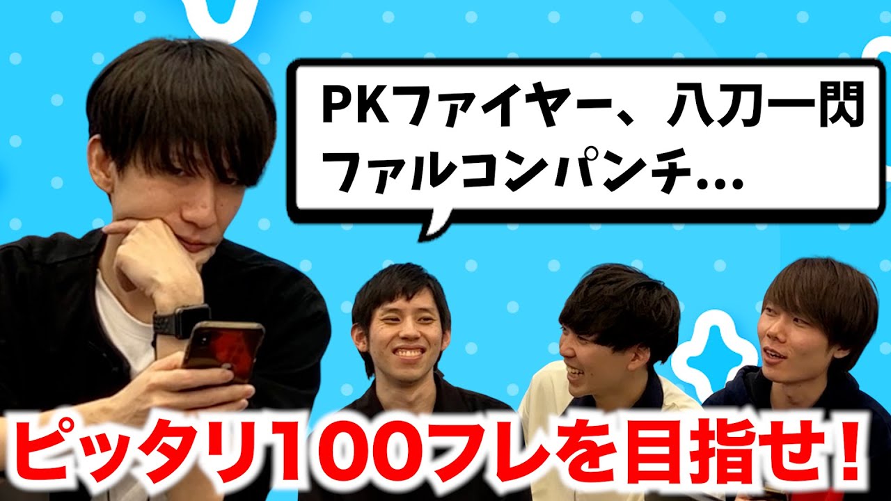 技の発生フレームを足してピッタリ100Fを目指すチキンレース【スマブラSP】【ゲスト:犀夏、きくざかり】