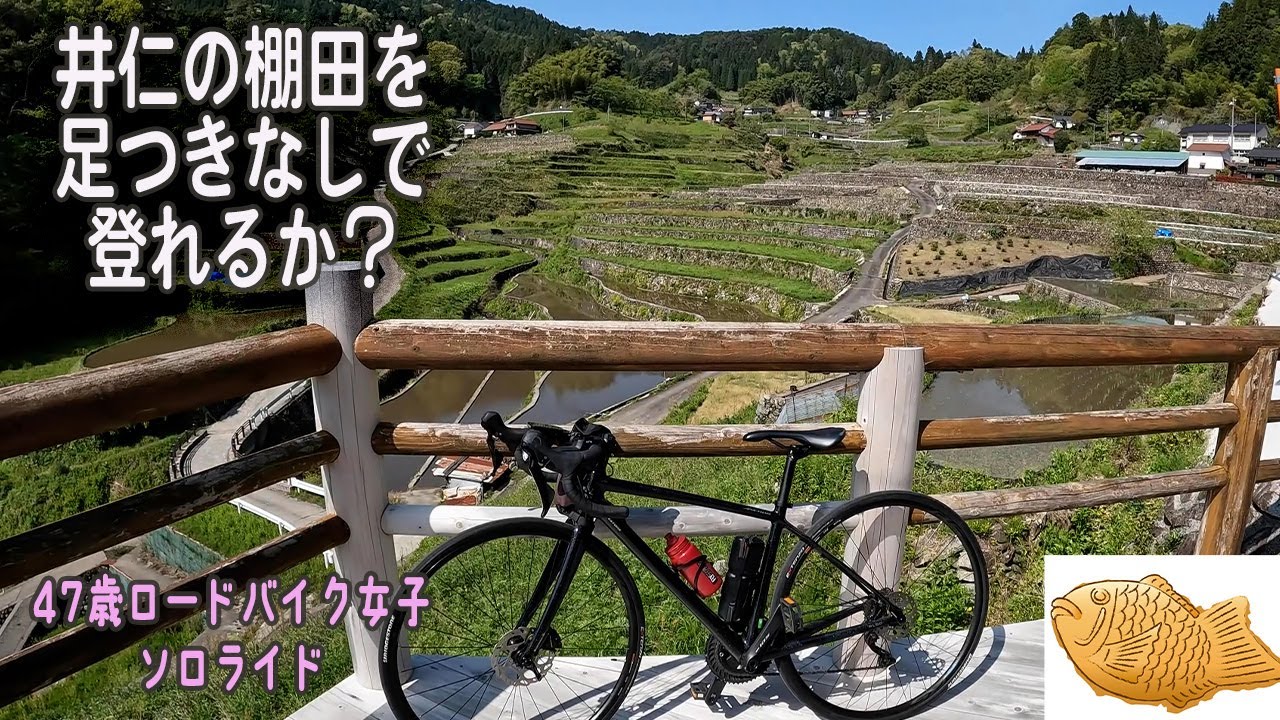 【ロードバイク女子】棚田コース21kmソロライド｜新しくなった「鯛焼屋よしお」さんへ｜井仁の棚田｜ヒルクライム