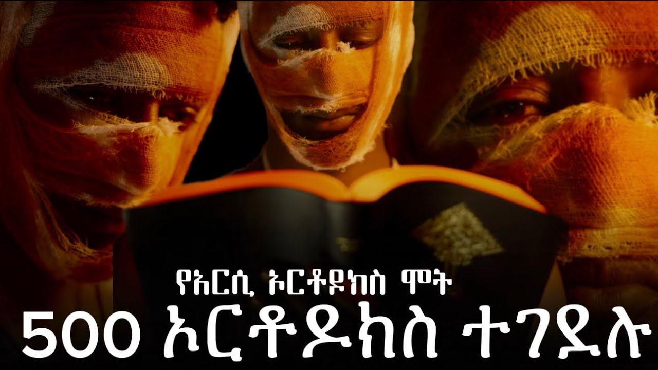 የአርሲ ኦርቶዶክስ ተጨፈጨፉ አሰቃቂ ሞት 