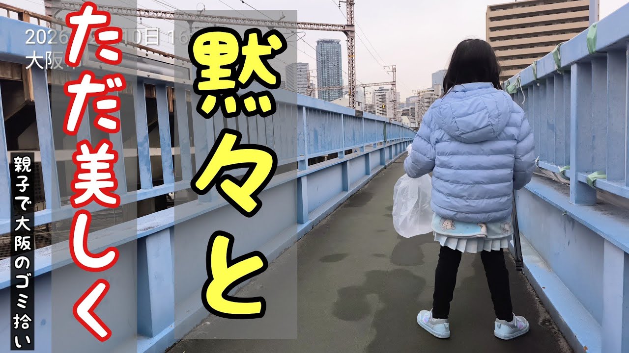 親子で大阪のゴミ拾い｜黙々と美しくVOL.12