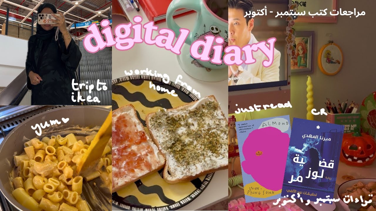 009 ikea vlog, my recent reads 🛋️🌞🧾رحلة لإيكيا، مراجعات كتب، نوح الألفي