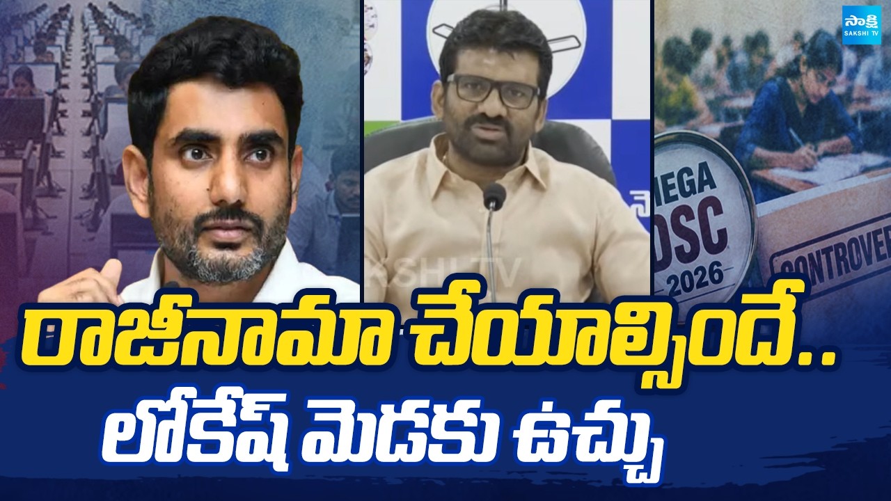 Nara Lokesh Must Be Resign In DSC Paper Leak Case Says YSRCP Leaders | AP News |  ⁨@SakshiTV⁩