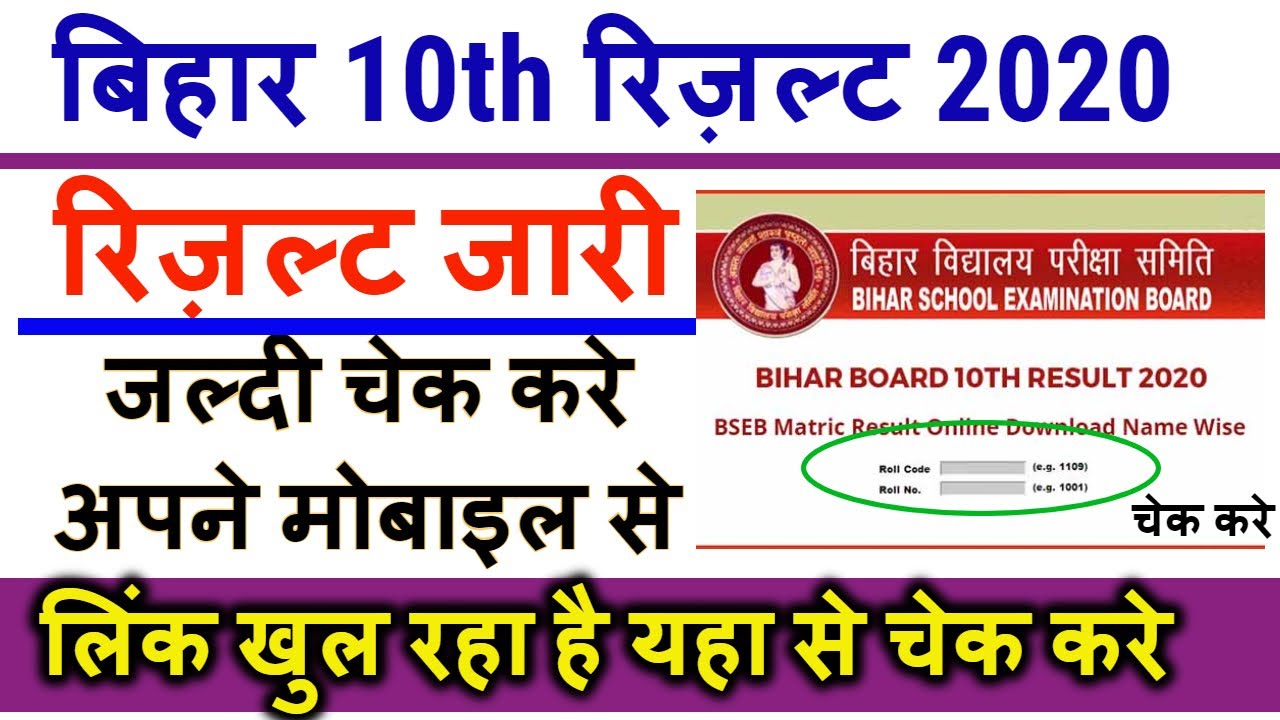 bihar board 10th result 2020,bseb 10th reuslt kaise check kare, 10th result aa gaya ,बिहार 10th |