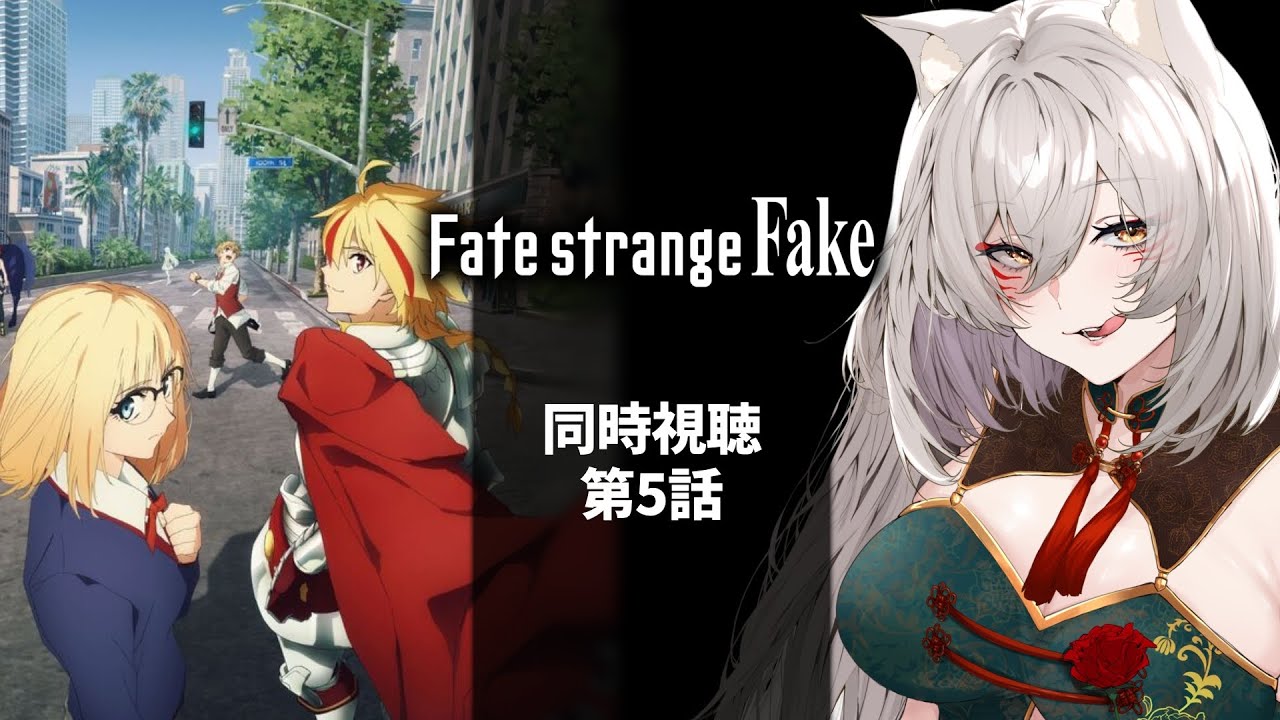 【同時視聴】Fate strange Fake第5話同時視聴！Fate strange Fake Episode 5 Anime Reaction【狐乃里しらほ】