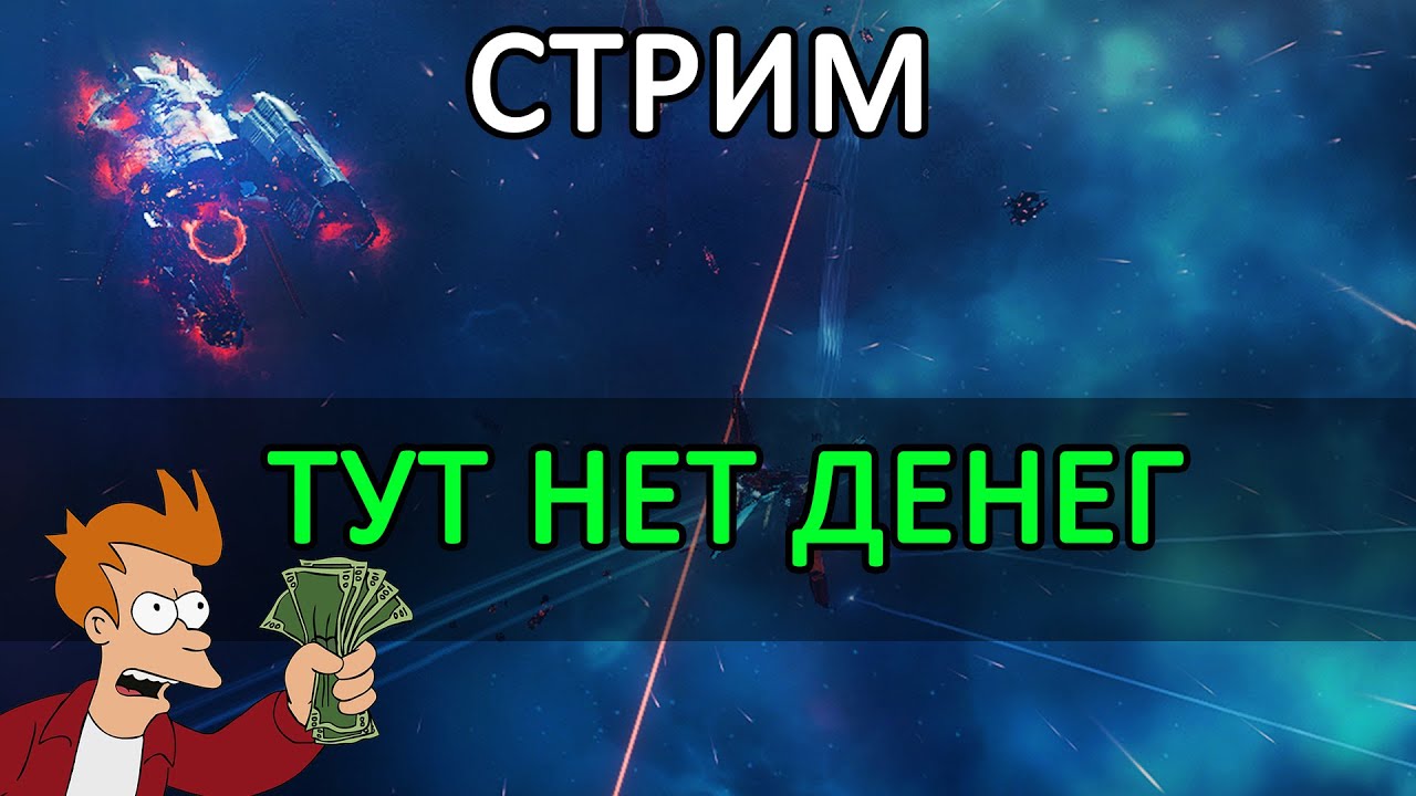 🦀 EVE ONLINE: КРАБИМ В ВХ / Обсуждаем последние новости и флудим #eveonline