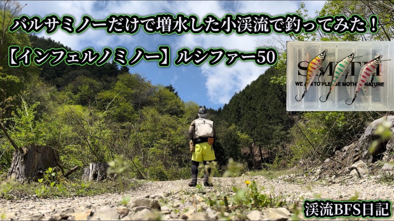 バルサミノーだけで増水した小渓流に行ってみた！　【インフェルノミノー】ルシファー50
