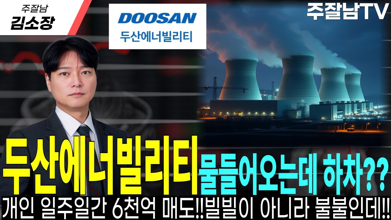 [두산에너빌리티 주가전망]차트상 물들어오는데 개인만 하차!!7일동안 6천억 순매도!!기다린만큼 최소 15만원은 봐야 합니다!!꼭 확인하세요 #두산에너빌리티목표가 #두산에너빌리티분석