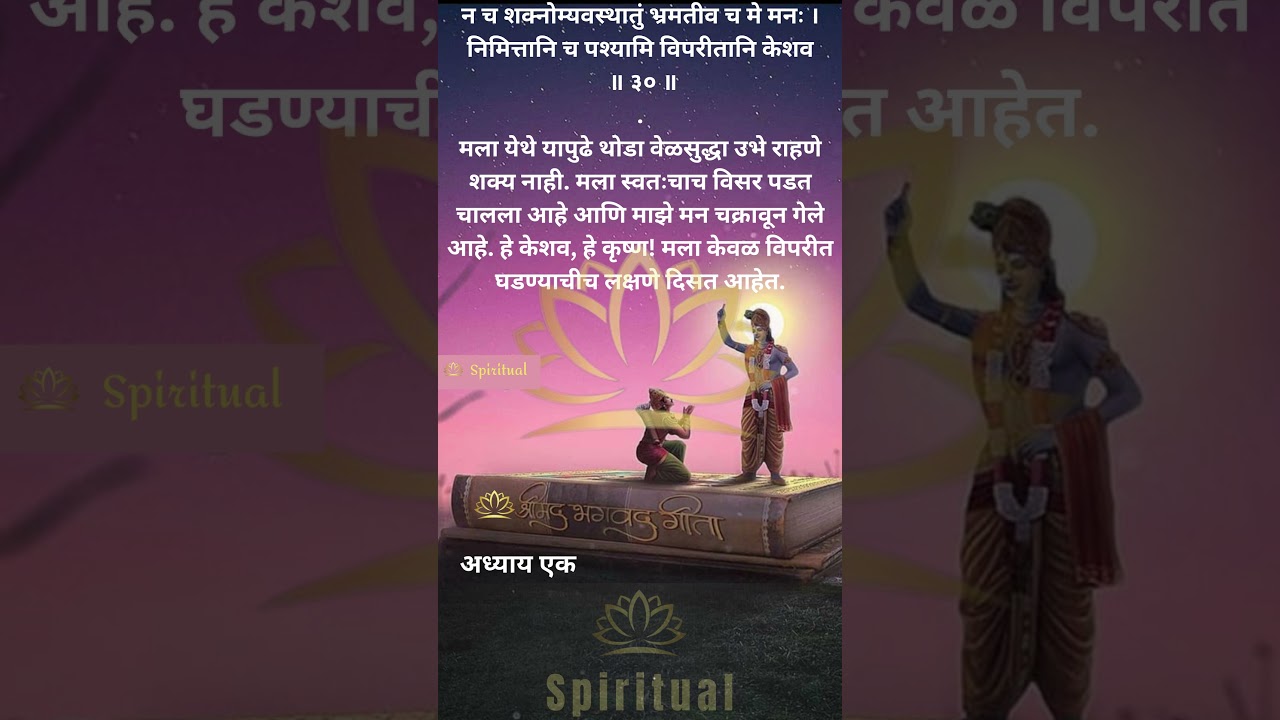 Bhagwatgeeta Marathi || श्रीमद् भगवद् गीता: मराठी || अध्याय 1.30