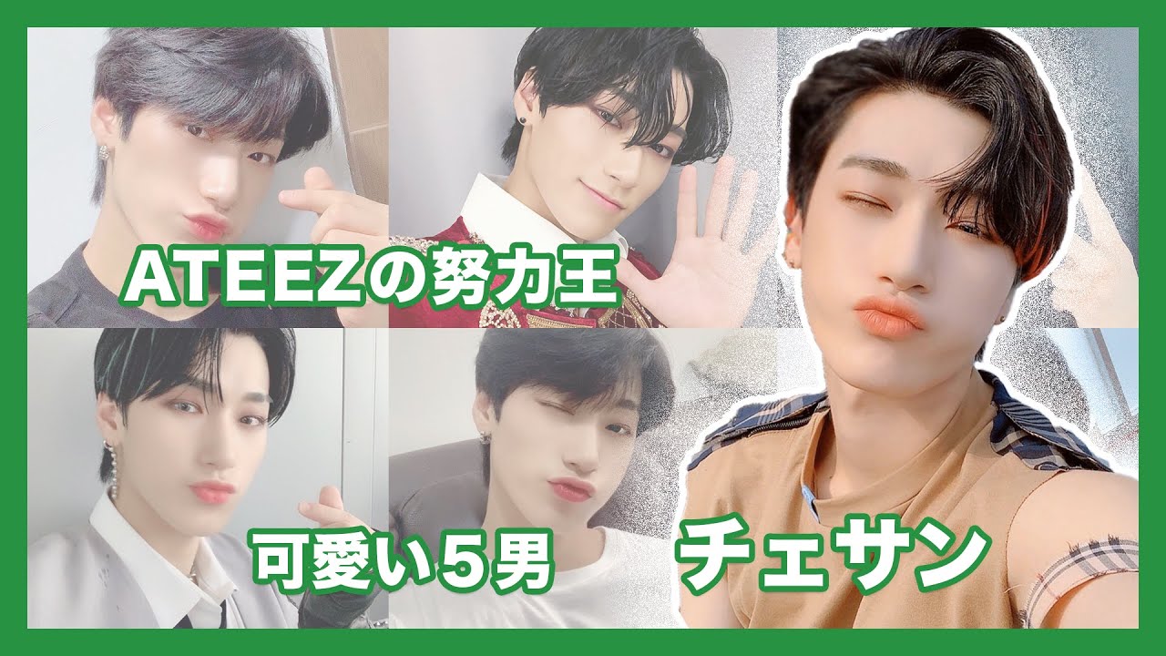 【ATEEZ】チェサンの可愛い魅力まとめ【サン】