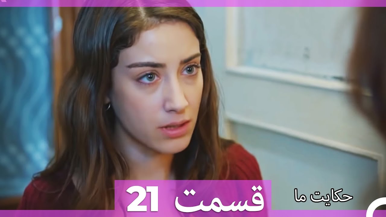 قسمت 21   Hekayate Ma   حکایت ما