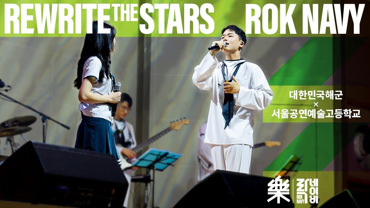 [대한민국해군 X 서공예] Rewrite The Stars 보컬커버(위대한쇼맨 Ost)
