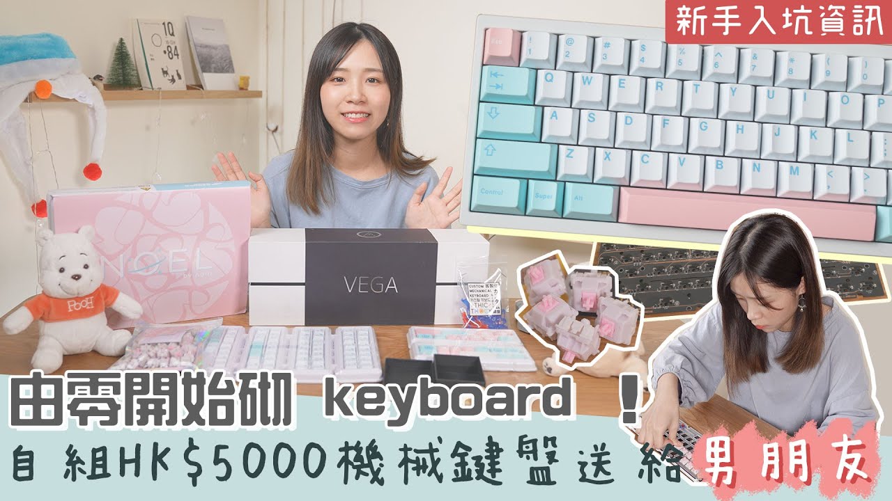 【自組機械鍵盤】砌 HK$5000 keyboard 給男朋友！由零開始揀軸、組裝其實唔難？！新手入坑資訊＋Typing Sounds ASMR