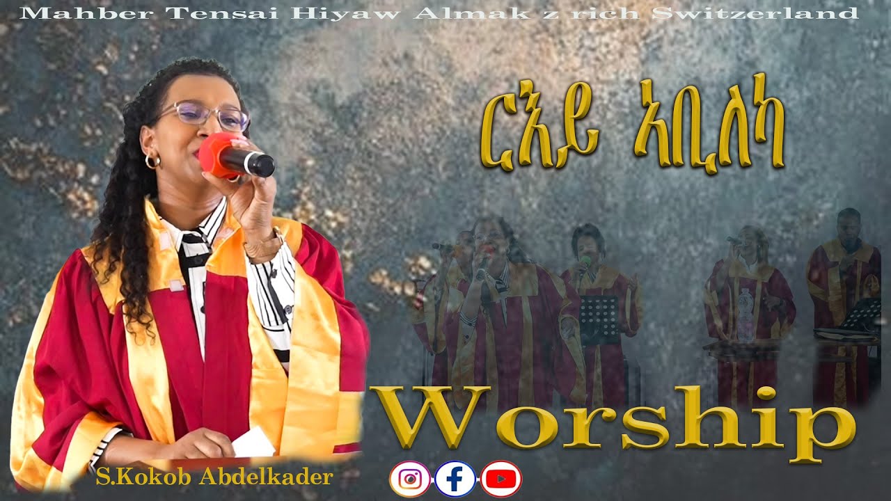 ርእይ ኣቢለካ | ኣምልኾ | Worship | S. Kokob by M.T.H.A Church Zürich 2025