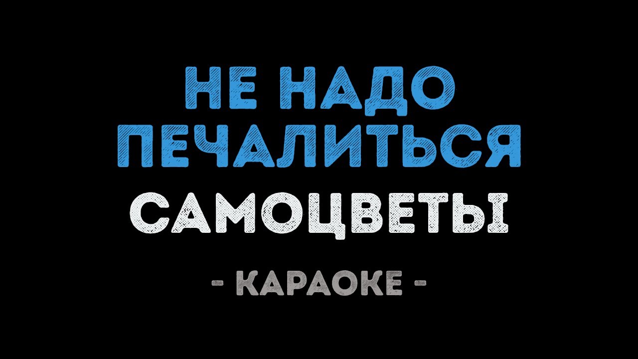 Самоцветы - Не надо печалиться (Караоке)