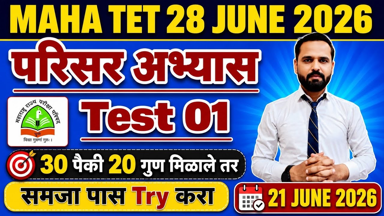MAHA TET 2026 | विषय - परिसर अभ्यास TEST 01 | EVS पेपर 1 MAHA TET परिसर अभ्यास . #mahatetEVS