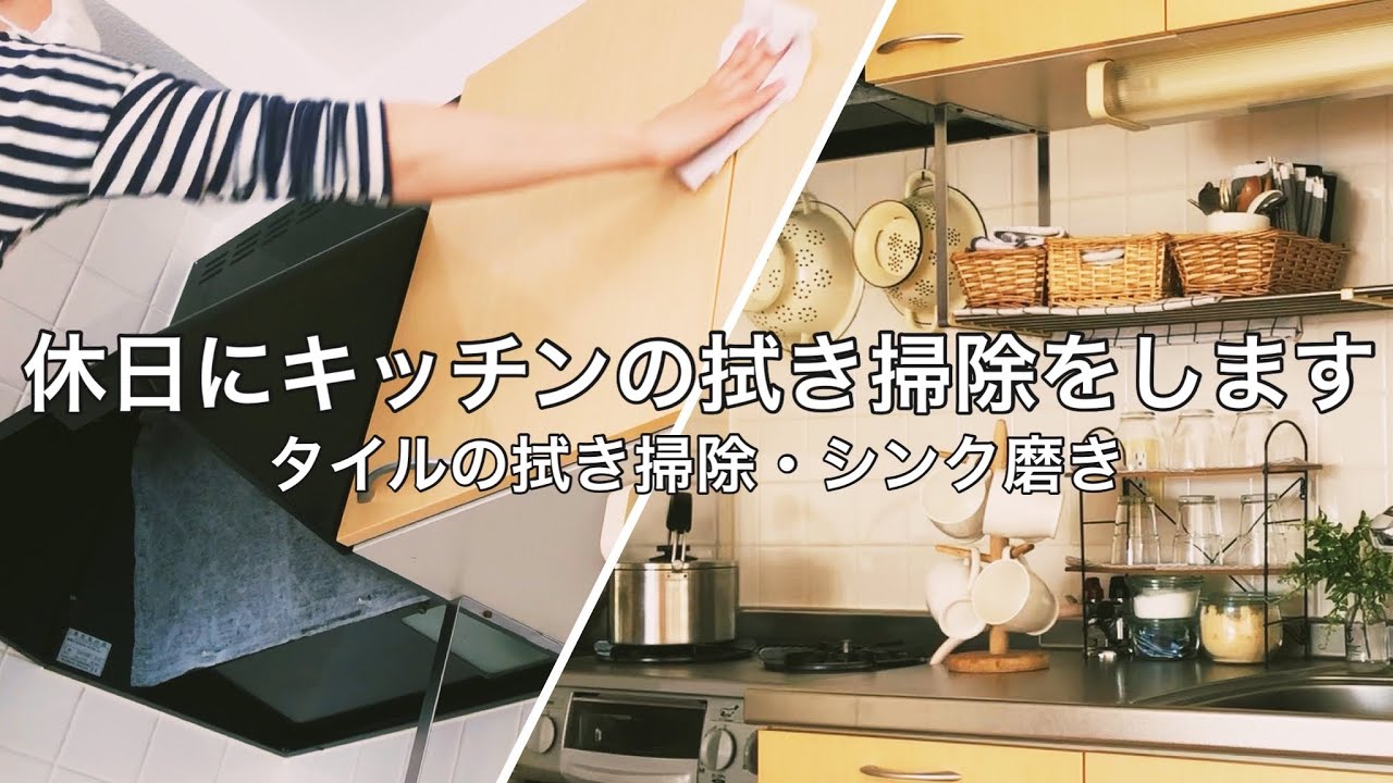 【掃除】休日にキッチンまわりの拭き掃除をします【タイル・シンク】