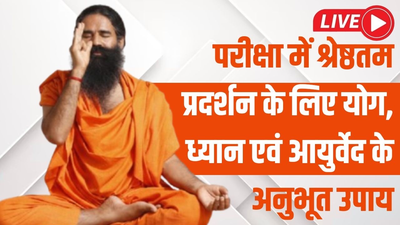 परीक्षा में श्रेष्ठतम प्रदर्शन के लिए योग, ध्यान एवं आयुर्वेद के अनुभूत उपाय, साथ ही विद्यार्थियों