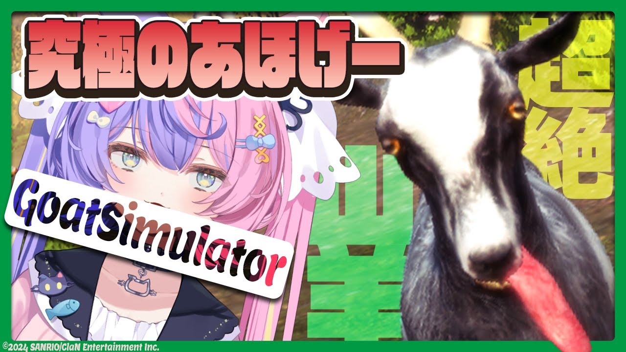 【Goat Simulator】あんず、猫やめてヤギになります！あばよ！！！【若魔藤あんず/にゃんたじあ！】