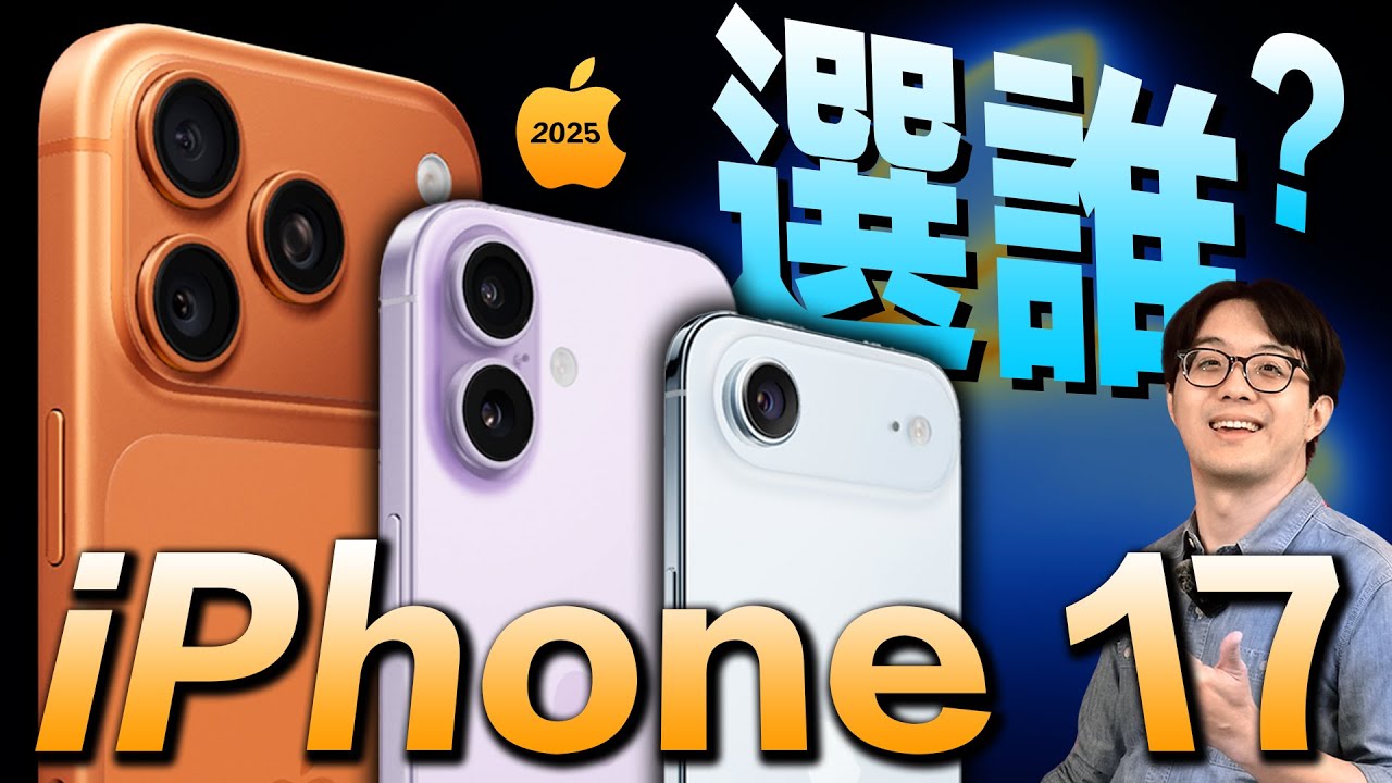 避雷必看！iPhone 17/Air/Pro該怎選？規格差異全解析，買對不買貴～