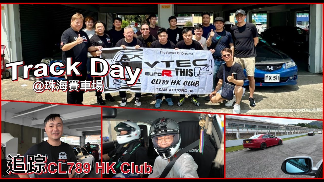 追踪本田Honda EuroR CL7賽道日 ｜珠海國際賽車場 | 唔飛街飛賽道 | 安全飛車go go go | Track Day at Zhuhai International Circuit