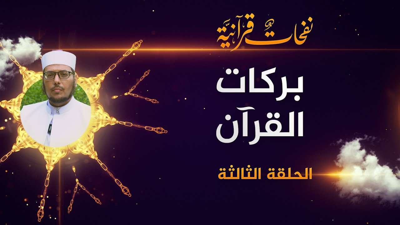 بركات القرآن