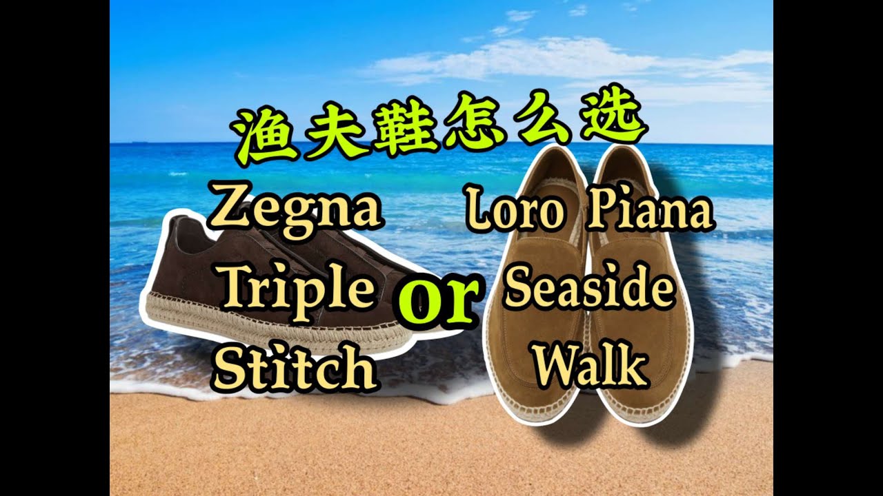 /Simon/渔夫鞋怎么选?Loro Piana还是Zegna？