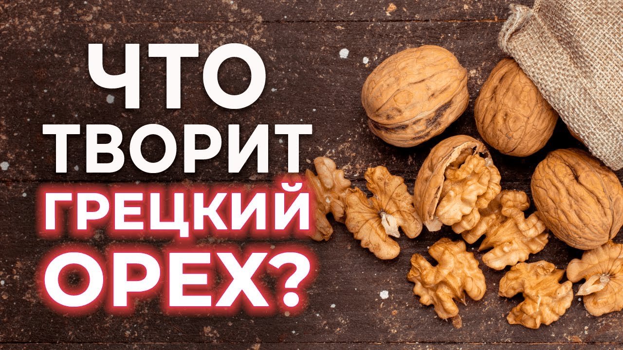 Что случится, если есть ГРЕЦКИЕ ОРЕХИ каждый день? | Вред и польза грецкого ореха