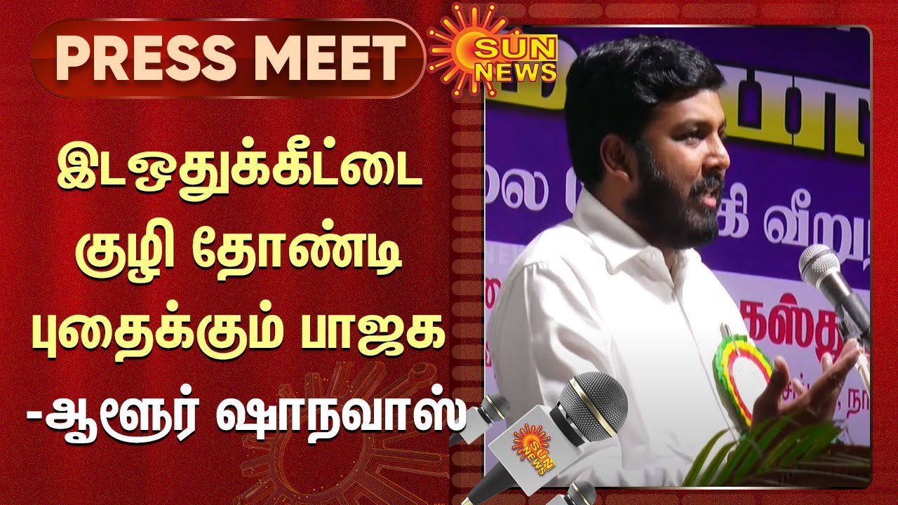 Aloor Shanavas | இடஒதுக்கீட்டை குழி தோண்டி புதைக்கும் பாஜக - ஆளூர் ஷாநவாஸ் | Tamil News