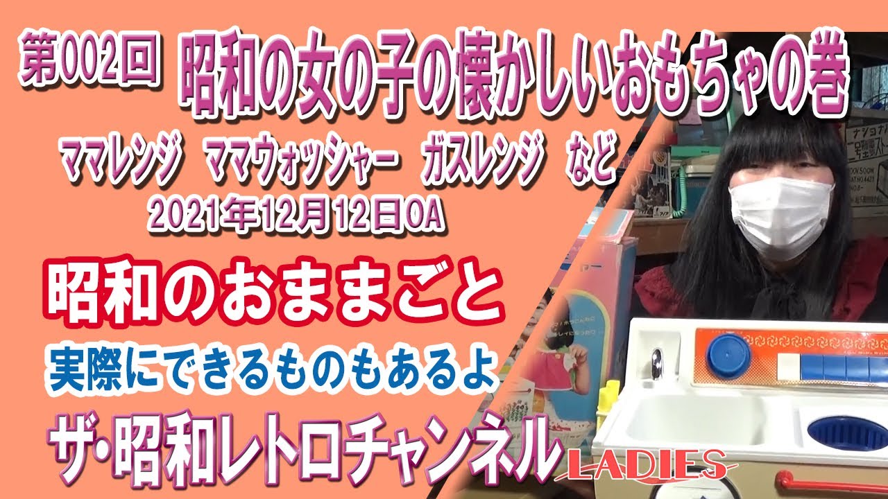 レディース第002回　昭和の女の子の懐かしいおもちゃの巻　ママレンジ　ママウォッシャー　ダイヤガスレンジ　など　[21ch]　【ザ・昭和レトロチャンネルLADIES】