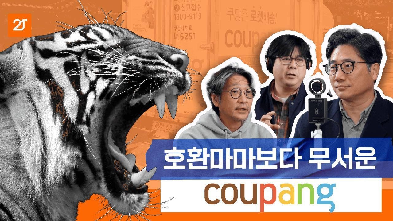 말도 많고 탈도 많은 쿠팡. 쿠팡이 왜 문제인지 제대로 짚어 드립니다.