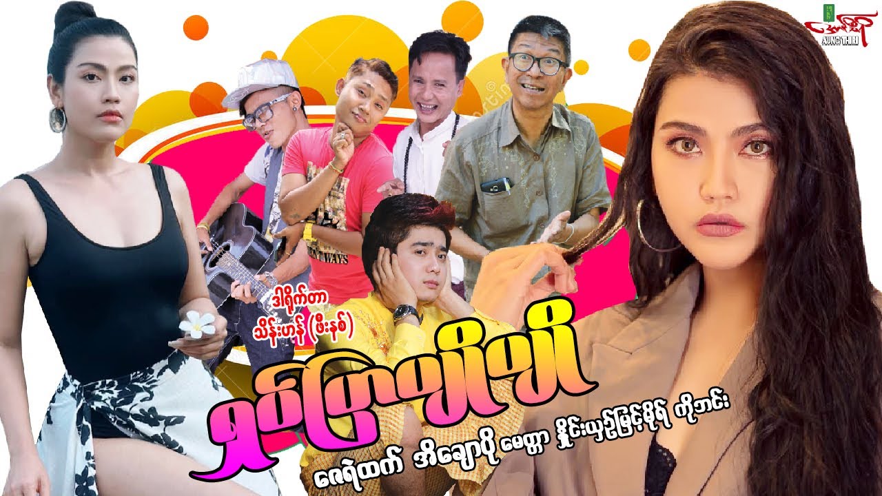 ရှပ်ပြာပျိုပျို - ဇေရဲထက် အိချောပို - Myanmar Movie ၊ မြန်မာဇာတ်ကား