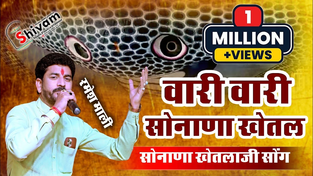 वारी ओ वारी #सोनानाखेतल (#रमेश_माली ) #सोनाणा #सोनानाखेतलाजीजूनीधाम