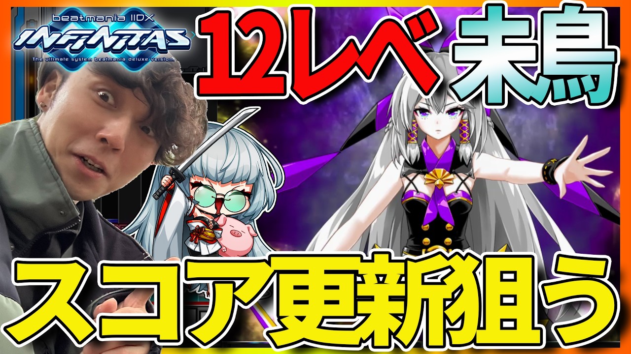 【beatmania IIDX】新パック来るから未鳥増えないように地力を上げておくぜ！【INFINITAS】(Twitch同時配信)