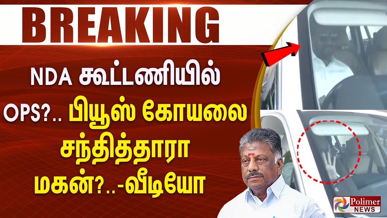 #BREAKING | NDA கூட்டணியில் ஓபிஎஸ்..? பியூஸ் கோயலை சந்தித்தாரா மகன்? - வீடியோ  | OPS | BJP | ADMK