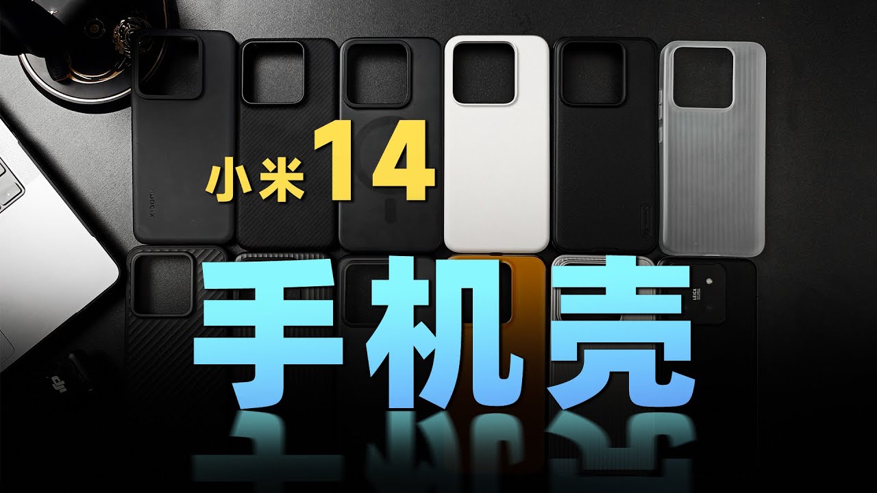 小米14手机壳横评，￥29-150 区别在哪？