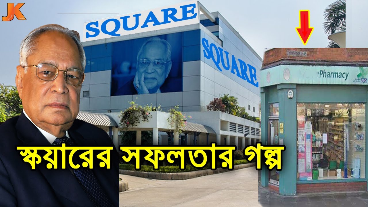 ছোট একটি ফার্মেসি থেকে বিশ্বের সেরা ঔষধ কোম্পানী স্কয়ারের সফলতার গল্প। Samson H Chowdhury