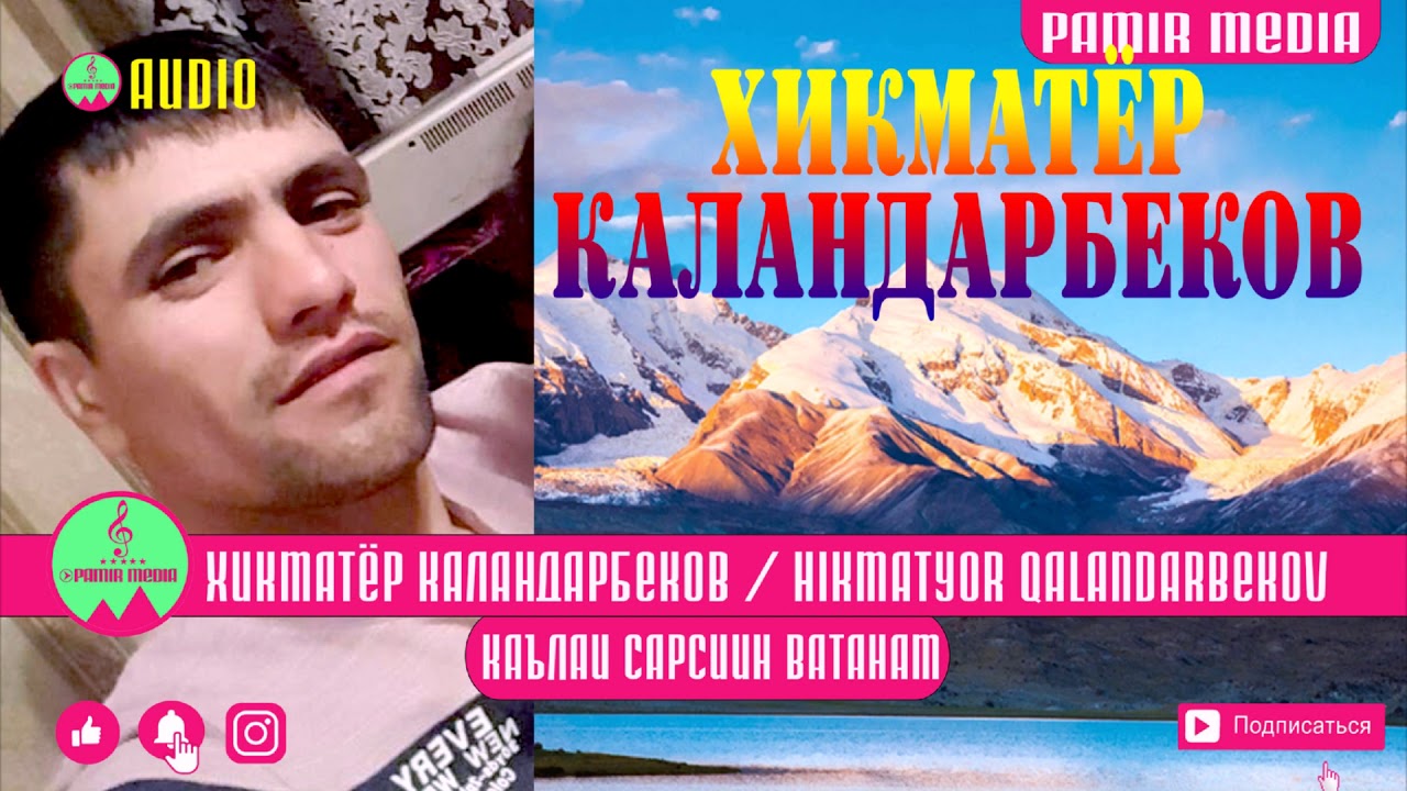 Хикматёр Каландарбеков  Каълаи Сарсин Ватанам / Hikmatyor Qalandarbekv WAKHON MEDIA