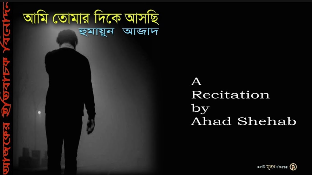 আমি তোমার দিকে আসছি | হুমায়ুন আজাদ | আবৃত্তি - আহাদ শিহাব | Ahad Shehab Recitation  | 