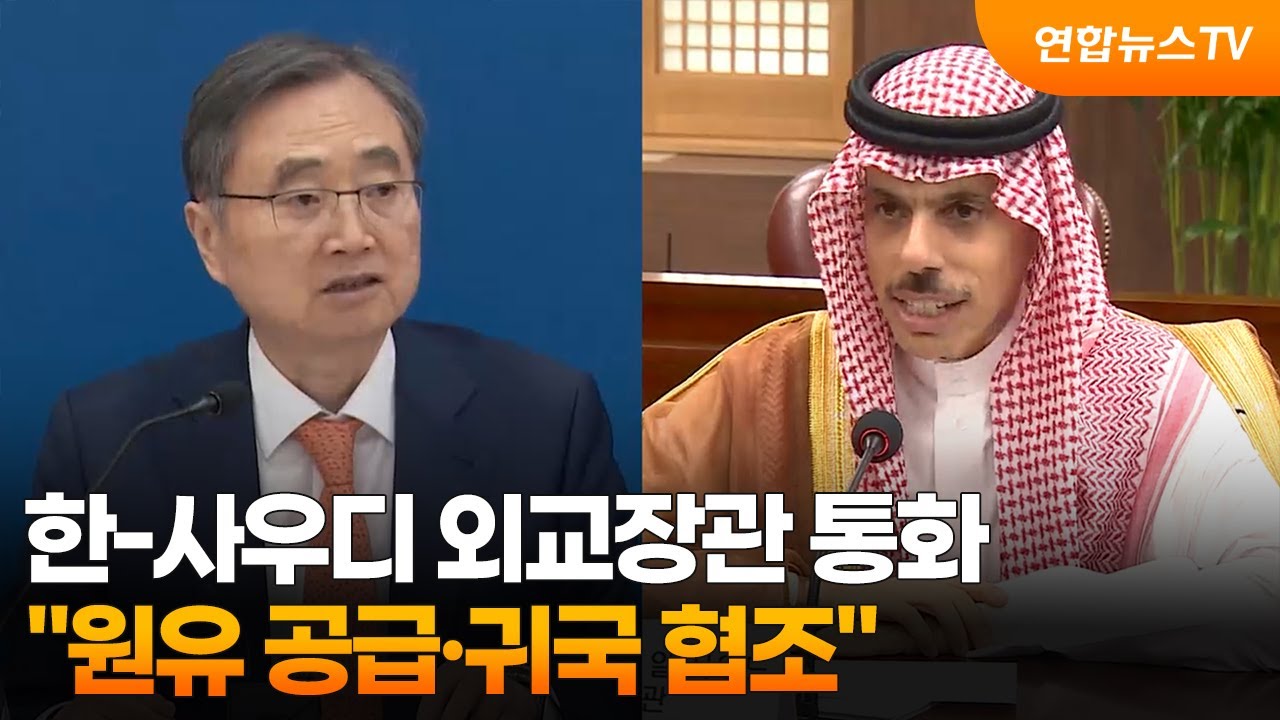 한-사우디 외교장관 통화…