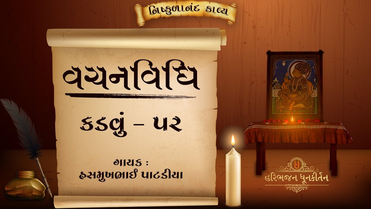 Vachanvidhi | Kadvu - 52 | Shree Nishkulanand Kavya |  Hasmukhbhai Patadiya |