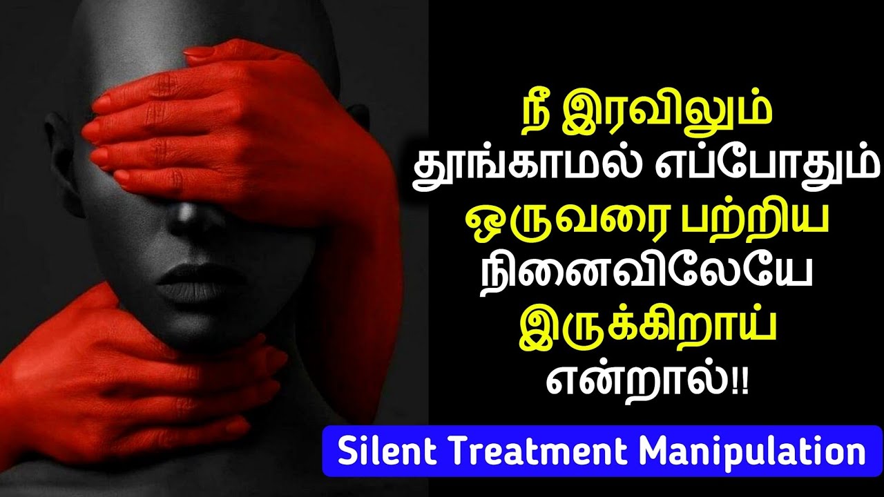 நீ இரவிலும் தூங்காமல் எப்போதும் ஒருவரை பற்றிய நினைவிலேயே இருக்கிறாய் | Silent Treatment Manipulation