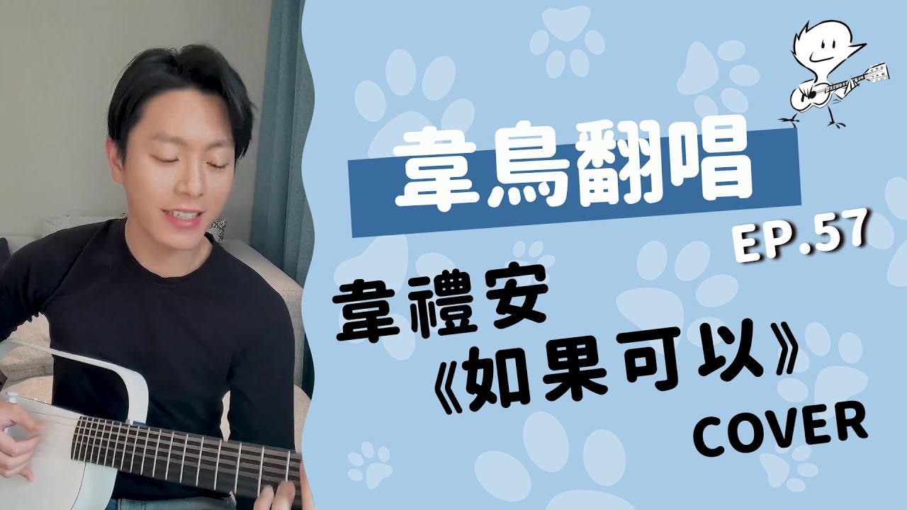【韋禮安翻唱】韋禮安《如果可以》(WeiBird Cover)