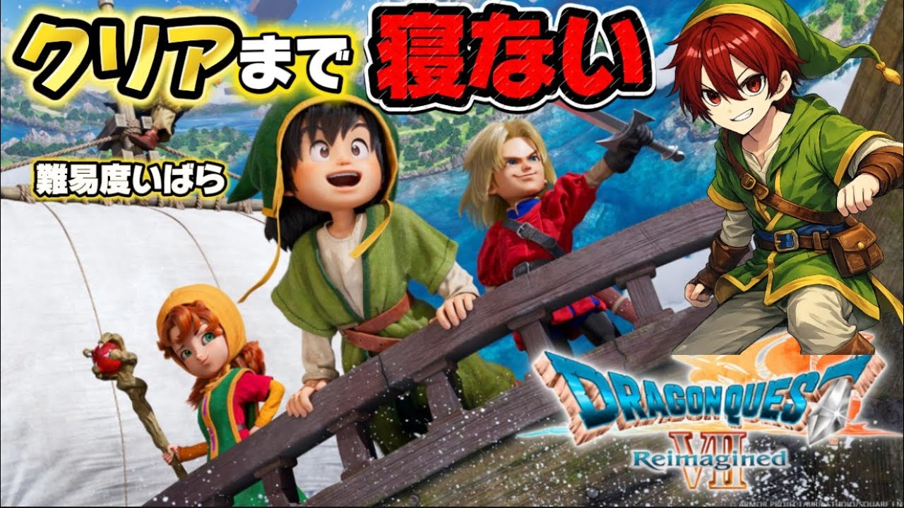 ドラクエ７リメイククリア難易度最強クリアまで寝ない＃1#かいちくん#short#shorts