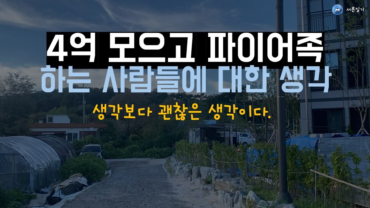 4억을 모아서 파이어족을 선언하는게 가능한이유에 대해서