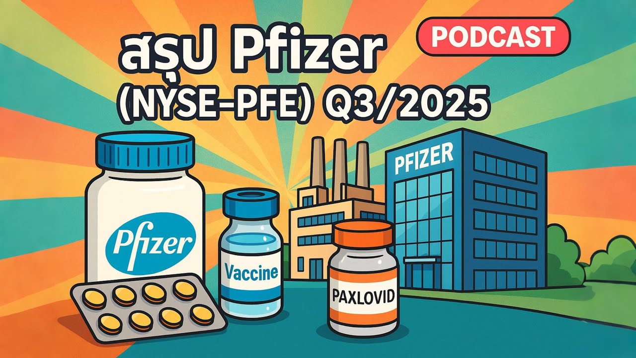 สรุป Pfizer (NYSE-PFE) Q3/2025