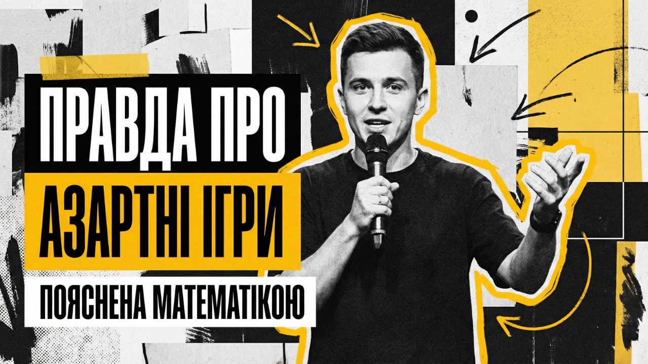 Правда про азартні ігри, пояснена математикою.