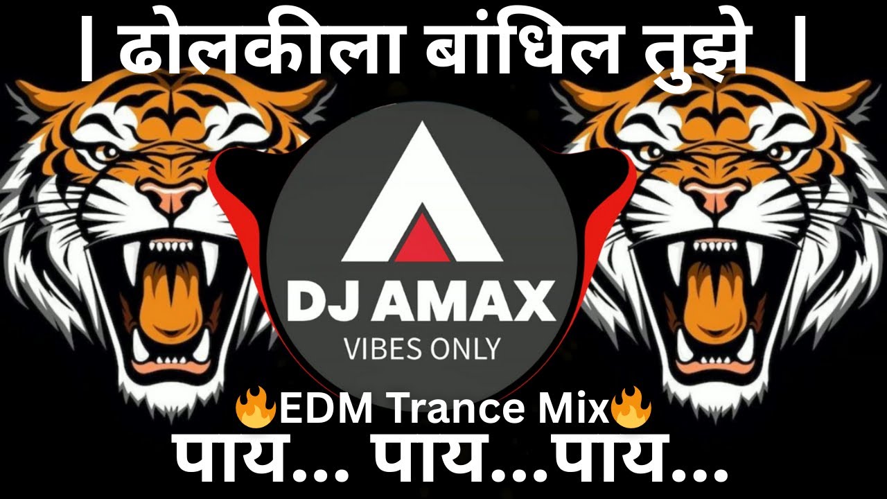DHOLKILA BANDHIN TUJHE PAAY | ढोलकीला बांधिल तुझे पाय | DJ Amax | Dj Trance Bass Mix Marathi Song