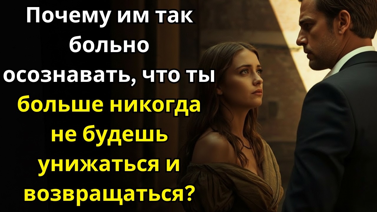 Почему Их Ранит Мысль, Что Ты Больше Не Приползёшь Назад? | Стоицизм