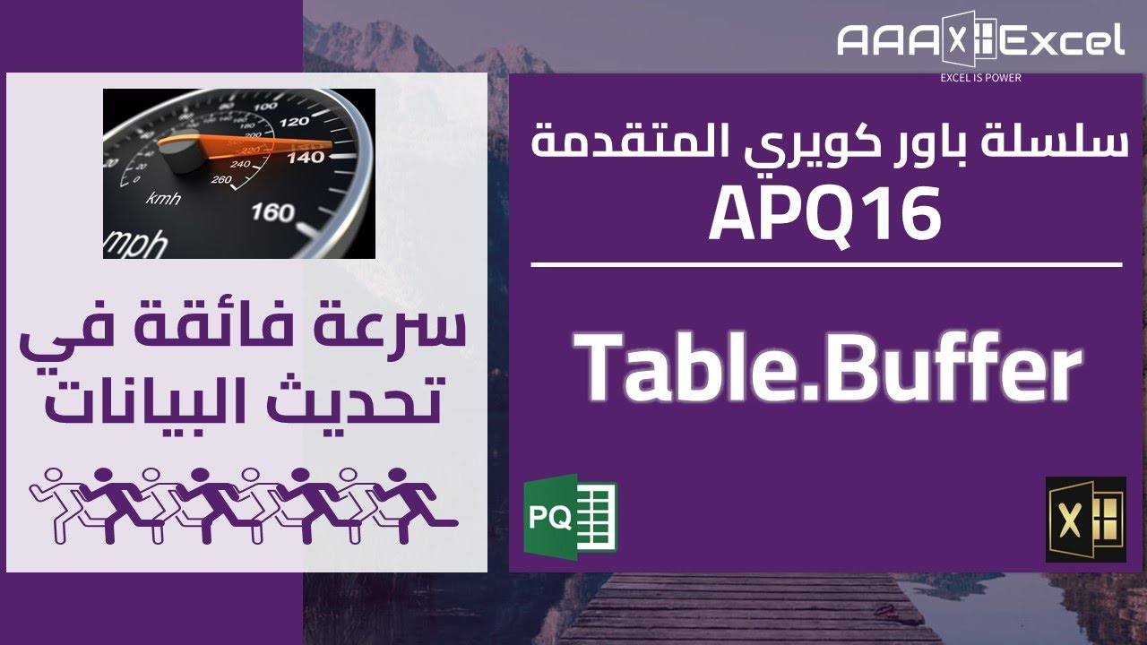 سرعة فائقة في تحديث البيانات |  Table.Buffer | سلسلة باور كويري المتقدمة | APQ16