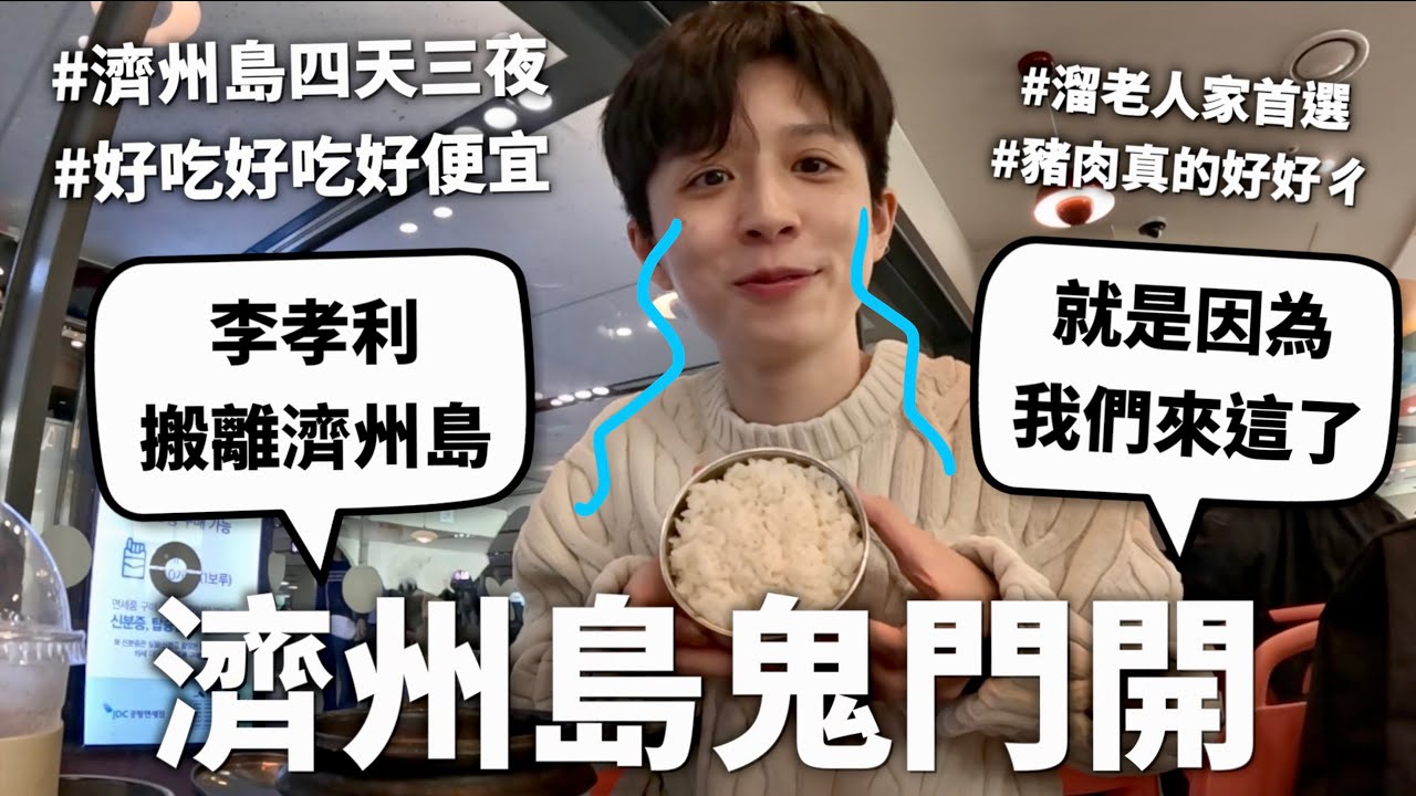 濟州島真的蠻漂亮好吃物價也很低，可是跟想像中的不太一樣=..=【地獄之旅#3】｜HOOK ft. lululemon